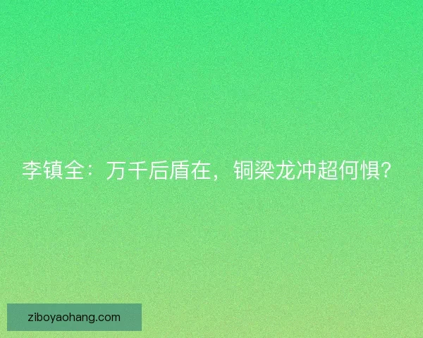 李镇全：万千后盾在，铜梁龙冲超何惧？