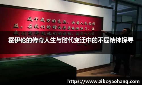 霍伊伦的传奇人生与时代变迁中的不屈精神探寻