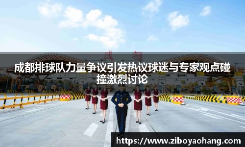 成都排球队力量争议引发热议球迷与专家观点碰撞激烈讨论
