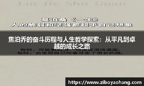 焦泊乔的奋斗历程与人生哲学探索：从平凡到卓越的成长之路