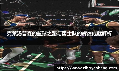 克莱汤普森的篮球之路与勇士队的辉煌成就解析