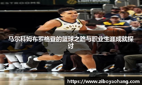 马尔科姆布罗格登的篮球之路与职业生涯成就探讨