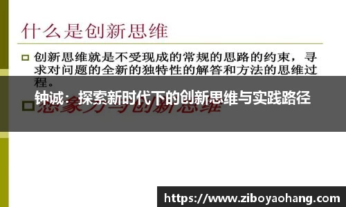 钟诚：探索新时代下的创新思维与实践路径