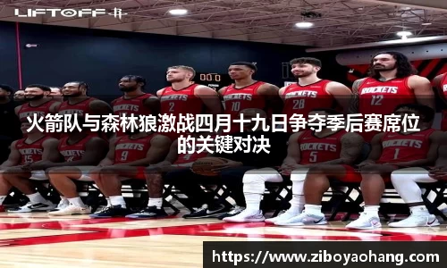 火箭队与森林狼激战四月十九日争夺季后赛席位的关键对决