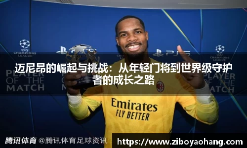 迈尼昂的崛起与挑战：从年轻门将到世界级守护者的成长之路